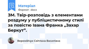 ЗМ. Твір-розповідь з елементами роздуму у публіцистичному стилі за повістю Івана Франка „Захар Беркут”.