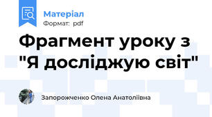 Фрагмент уроку з "Я досліджую світ"