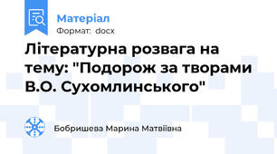 Літературна розвага на тему: "Подорож за творами В.О. Сухомлинського"