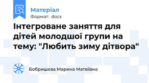 Інтегроване заняття для дітей молодшої групи на тему: "Любить зиму дітвора"