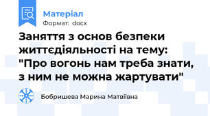 Заняття з основ безпеки життєдіяльності на тему: "Про вогонь нам треба знати, з ним не можна жартувати"