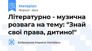Літературно - музична розвага на тему: "Знай свої права, дитино!"