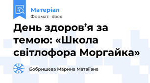 День здоров’я за темою: «Школа світлофора Моргайка»