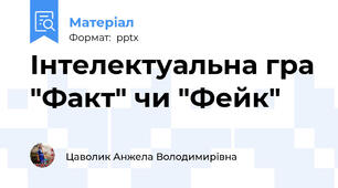 Інтелектуальна гра "Факт" чи "Фейк"
