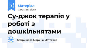 Су-джок терапія у роботі з дошкільнятами