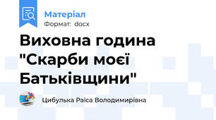 Виховна година "Скарби моєї Батьківщини"