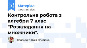 Контрольна робота з алгебри 7 клас "Розкладання на множники".