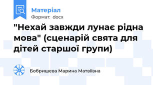 "Нехай завжди лунає рідна мова" (сценарій свята для дітей старшої групи)