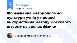 Формування методологічної культури учнів у процесі використання методу мозкового штурму на уроках фізики