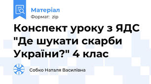 Конспект уроку з ЯДС "Де шукати скарби України?" 4 клас