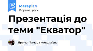 Презентація до теми "Екватор"