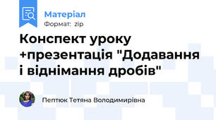 Конспект уроку +презентація "Додавання і віднімання дробів"