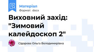 Виховний захід: "Зимовий калейдоскоп 2"