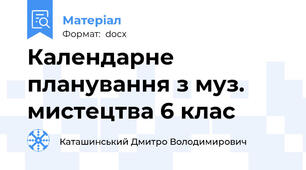 Календарне планування з муз. мистецтва 6 клас