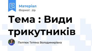 Тема : Види трикутників