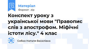 Конспект уроку з української мови "Правопис слів з апострофом. Міфічні істоти лісу." 4 клас