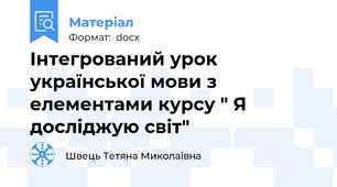 Інтегрований урок української мови з елементами курсу " Я досліджую світ"