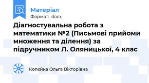 Діагностувальна робота з математики №2 (Письмові прийоми множення та ділення) за підручником Л. Оляницької, 4 клас