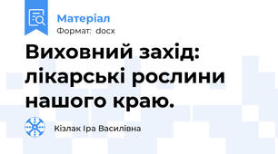 Виховний захід: лікарські рослини нашого краю.