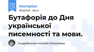 Бутафорія до Дня  української писемності та мови.