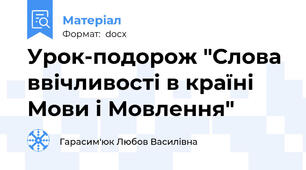 Урок-подорож "Слова ввічливості в країні Мови і Мовлення"