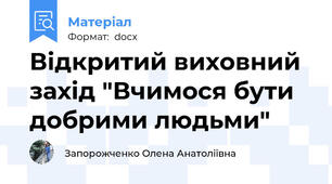 Відкритий виховний захід "Вчимося бути добрими людьми"