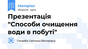 Презентація "Способи очищення води в побуті"