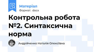 Контрольна робота №2. Синтаксична норма