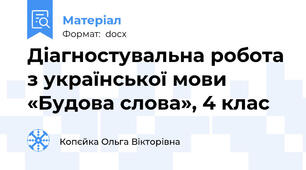Діагностувальна робота з української мови «Будова слова», 4 клас
