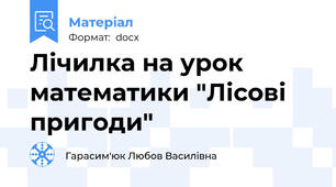 Лічилка на урок математики "Лісові пригоди"