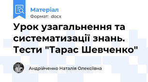 Урок узагальнення та систематизації знань. Тести "Тарас Шевченко"