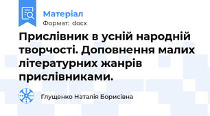 Прислівник в усній народній творчості. Доповнення малих літературних жанрів прислівниками.