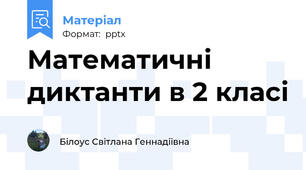Математичні диктанти в 2 класі