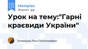 Урок на тему:"Гарні краєвиди України"
