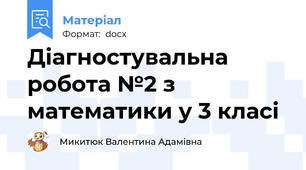 Діагностувальна робота №2 з математики у 3 класі