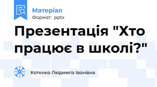 Презентація "Хто працює в школі?"