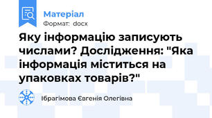 Яку інформацію записують числами? Дослідження: "Яка інформація міститься на упаковках товарів?"