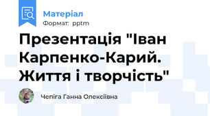 Презентація "Іван Карпенко-Карий. Життя і творчість"