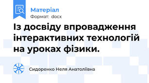 Із досвіду впровадження інтерактивних технологій на уроках фізики.