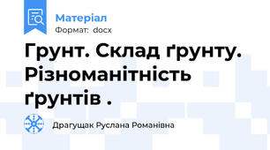 Грунт. Склад ґрунту. Різноманітність ґрунтів .