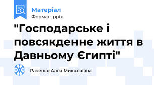 "Господарське і повсякденне життя в Давньому Єгипті"