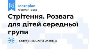 Стрітення. Розвага для дітей середньої групи