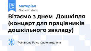 Вітаємо з днем  Дошкілля (концерт для працівників дошкільного закладу)