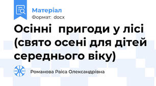 Осінні  пригоди у лісі (свято осені для дітей середнього віку)