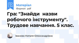 Гра: "Знайди  назви робочого інструменту". Трудове навчання. 5 клас.