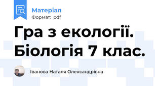 Гра з екології. Біологія 7 клас.
