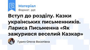 Вступ до розділу. Казки українських письменників. Лариса Письменна «Як зажурився веселий Казкар»