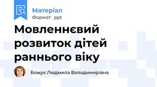 Мовленнєвий розвиток дітей раннього віку