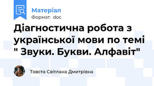 Діагностична робота з української мови по темі " Звуки. Букви. Алфавіт"