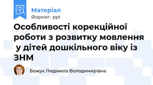 Особливості корекційної роботи з розвитку мовлення  у дітей дошкільного віку із ЗНМ